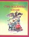 Семь подземных королей Семь подземных королей Волков А.М.