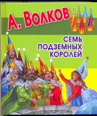 Семь подземных королей Семь подземных королей Волков А.М.