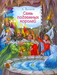 Семь подземных королей