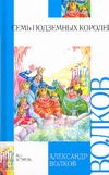 

Семь подземных королей