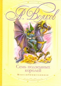 Семь подземных королей Семь подземных королей Волков А.М.