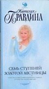 Семь ступеней Золотой лестницы Семь ступеней Золотой лестницы Правдина Н.Б.