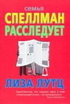 Семья Спеллман расследует… Семья Спеллман расследует… Лутц Лиза