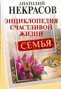 Семья. Энциклопедия счастливой жизни