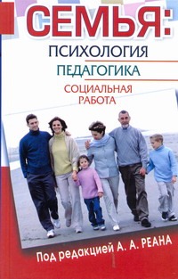 Семья: психология, педагогика, социальная работа