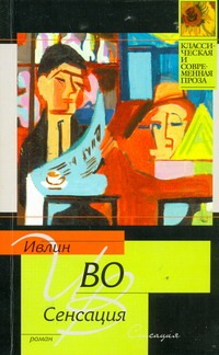 Сенсация Сенсация Во И.