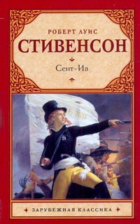 Сент-Ив Сент-Ив Стивенсон Р.Л.
