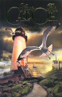 Сентябрьские огни Сентябрьские огни Сафон К.Р.