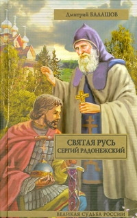 Сергий Радонежский Сергий Радонежский Балашов Д.М.