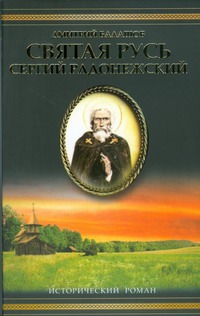 Сергий Радонежский Сергий Радонежский Балашов Д.М.