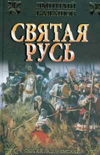Сергий Радонежский Сергий Радонежский Балашов Д.М.