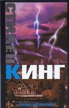 Сердца в Атлантиде Сердца в Атлантиде Кинг С.