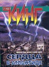Сердца в Атлантиде Сердца в Атлантиде Кинг С.