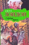Сердца трех. Рассказы Южных морей Сердца трех. Рассказы Южных морей Лондон Д.