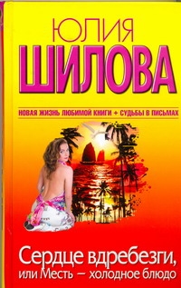 

Сердце вдребезги, или месть - холодное блюдо