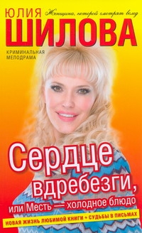 Сердце вдребезги, или месть - холодное блюдо
