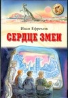 Сердце змеи