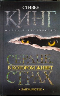 Сердце, в котором живет страх. Стивен Кинг: жизнь и творчество Сердце, в котором живет страх. Стивен Кинг: жизнь и творчество Роугек Л.