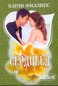Сердцеед Сердцеед Филлипс К.