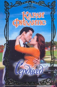 Сердцеед Сердцеед Филлипс К.