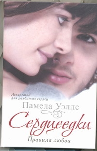Сердцеедки. Правила любви Сердцеедки. Правила любви Уэллс Памела
