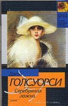 

Серебряная ложка