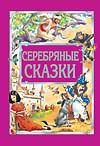 Серебряные сказки