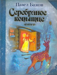 Серебряное копытце Серебряное копытце Бажов П.П.