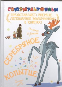 Серебряное копытце