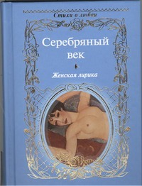 Серебряный век Серебряный век