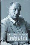 Серебряный шар Серебряный шар Вульф В.Я.
