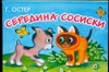 Середина сосиски Середина сосиски Остер Г. Б.