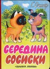 Середина сосиски Середина сосиски Остер Г. Б.