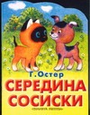 Середина сосиски Середина сосиски Остер Г. Б.