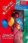 Серенада Марципановна, Дракон и ОК'сЮМОРон Серенада Марципановна, Дракон и ОК'сЮМОРон Лисси Мусса