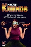 Серьезная жизнь несерьезной женщины Серьезная жизнь несерьезной женщины Климов М.М.