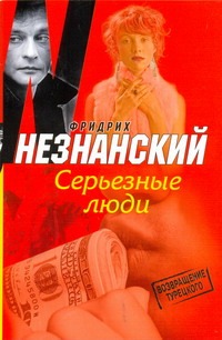 Серьезные люди Серьезные люди Незнанский Ф.Е.
