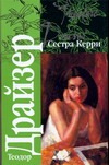 Сестра Керри Сестра Керри Драйзер Т.