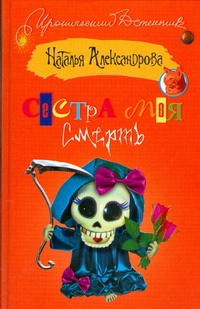 Сестра моя смерть Сестра моя смерть Александрова Наталья