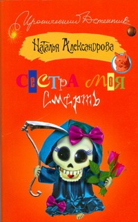 Сестра моя смерть Сестра моя смерть Александрова Наталья