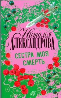 Сестра моя смерть Сестра моя смерть Александрова Наталья