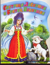 Сестрица Аленушка и братец Иванушка Сестрица Аленушка и братец Иванушка Цыганков И.