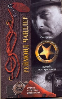 Сестричка. Прощай, моя красавица Сестричка. Прощай, моя красавица Чандлер Р.
