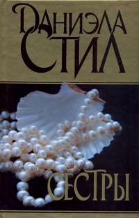 Сестры