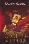Сестры-близнецы, или Суд чести Сестры-близнецы, или Суд чести Фагиаш Мария