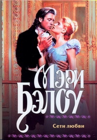 Сети любви