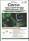 Сети под управлением Windows XP