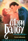 Сети соблазна
