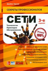 Сети. Технологии, прокладка, обслуживание