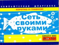 Книга: Настраиваем сеть своими руками